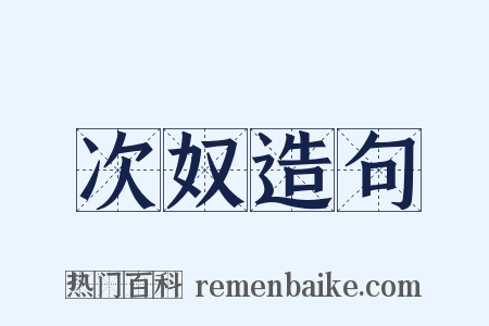 次奴造句是什么意思的图片